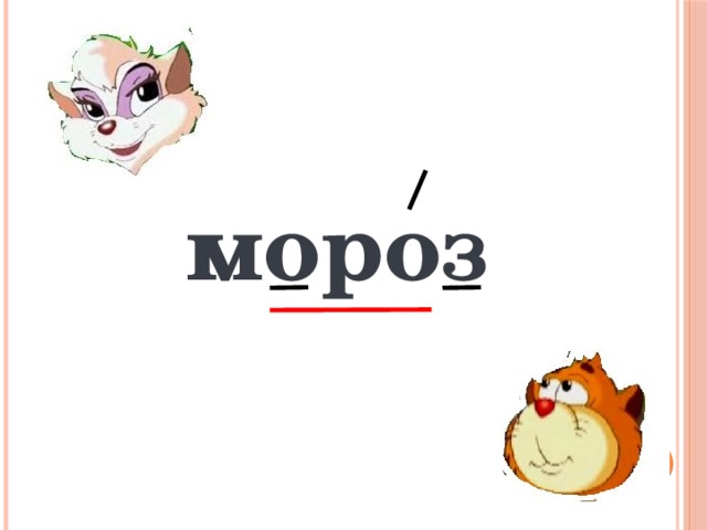 мороз