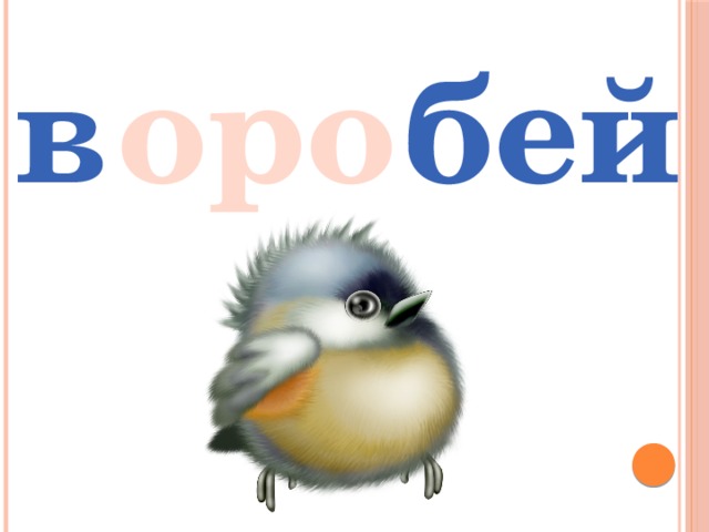 оро в бей