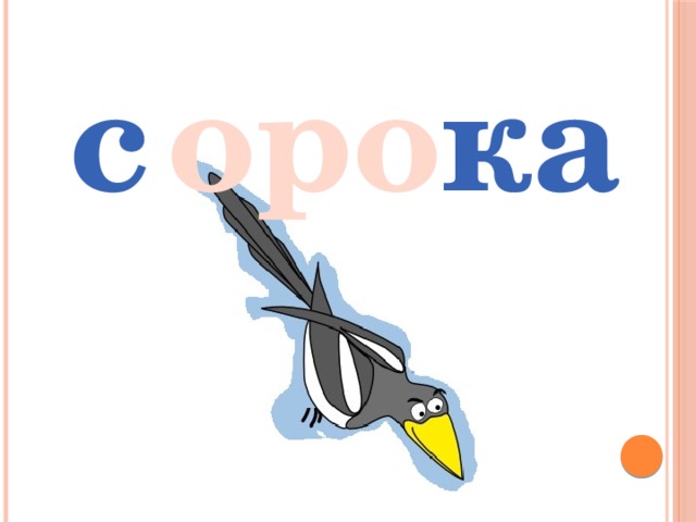 оро с ка