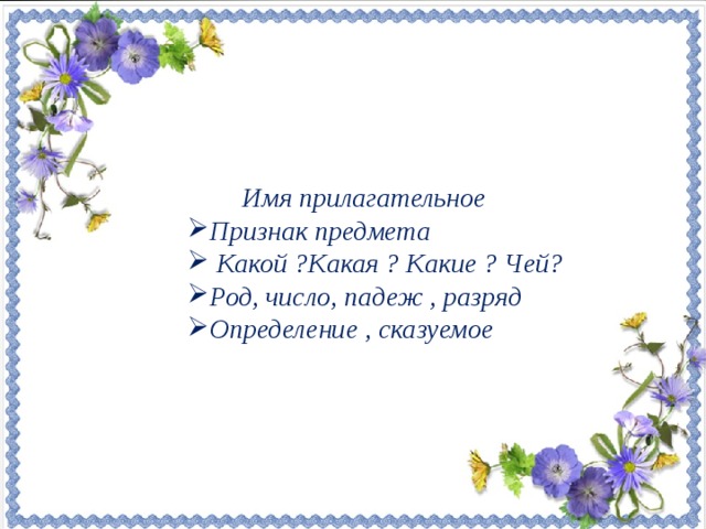 1. Название «русалка» старые писатели и ученые соединяли со словами: русло (по местожительству русалок в реках) и русый, русявый (по русому цвету волос у русалок), а также выводили от древних имен священных рек: Росса и Руса.  2. От древнерусского названия праздника и игр: русалии. Русалки, то есть те существа, которых чествуют в праздник русалий, на Русальной неделе.  3. Кроме слова «русалка», существуют также и другие названия русалок: купалка, водяница или водяная, шутовка, чертовка, хитка, лешачиха, лобаста.  Имя прилагательное Признак предмета  Какой ?Какая ? Какие ? Чей? Род, число, падеж , разряд Определение , сказуемое