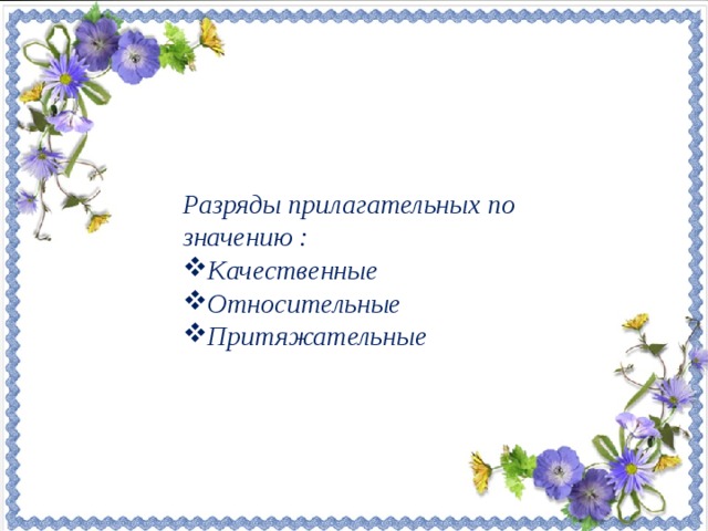 По верованиям крестьян, в разных губерниях по-разному могли дать свидетельства о русалках. Русалки - души некрещенных детей, утопленниц и вообще женщин и девиц, лишивших себя жизни и непогребенных. Русалки-шутовки - это обыкновенные древние люди, на которых тяготеет родительское проклятие. Русалки - девицы, пропавшие без вести. Русалки - девушки, утонувшие в озере или в реке от неудавшейся любви или с горя. Русалки - это похищенные у матерей дети, преимущественно некрещеные.  Разряды прилагательных по значению :