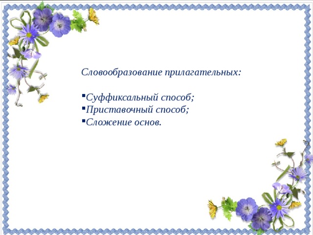 Русские поэты, создавая свой, романтический облик русалки, наделили её неземным голосом и невероятно красивыми волосами, сделав акцент на роковом сочетании внешней привлекательности и смертельной опасности. Словообразование прилагательных: