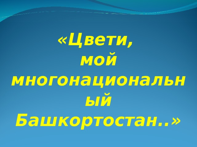 «Цвети, мой многонациональный Башкортостан..»