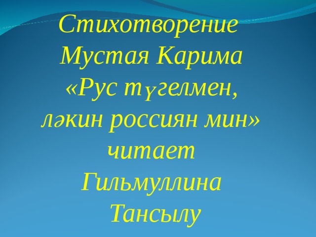 Стихотворение Мустая Карима «Рус түгелмен, ләкин россиян мин» читает Гильмуллина Тансылу