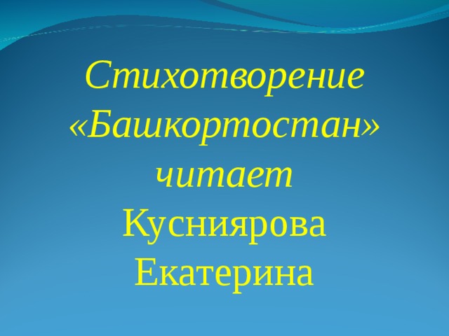 Стихотворение «Башкортостан» читает Кусниярова Екатерина