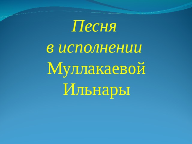 Песня в исполнении Муллакаевой  Ильнары