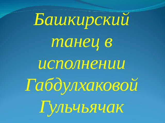 Башкирский танец в исполнении  Габдулхаковой Гульчьячак