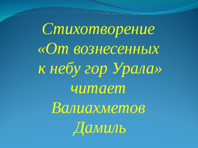 Стихотворение «От вознесенных к небу гор Урала» читает Валиахметов Дамиль