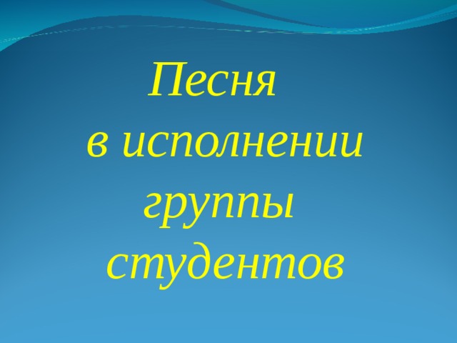 Песня в исполнении  группы студентов