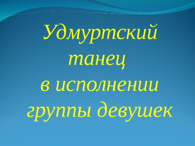 Удмуртский танец в исполнении группы девушек