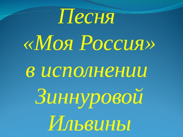 Песня «Моя Россия» в исполнении Зиннуровой Ильвины