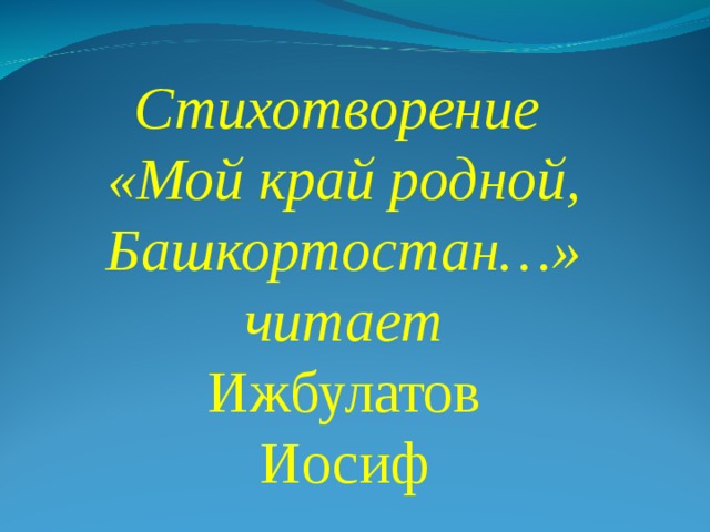 Стихотворение «Мой край родной, Башкортостан…»  читает Ижбулатов  Иосиф