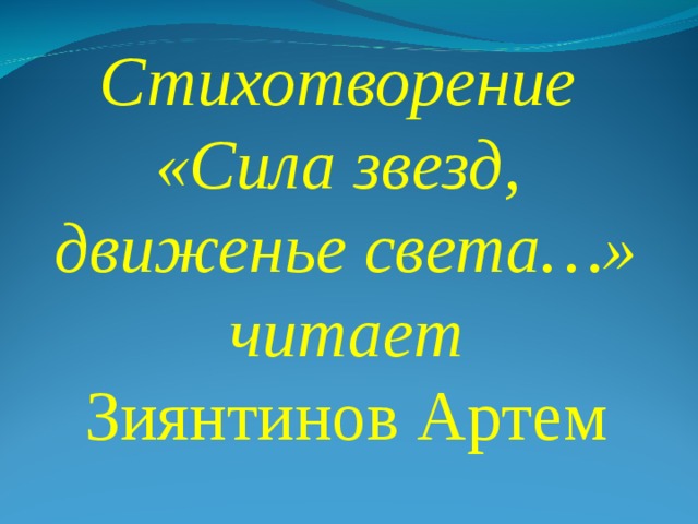 Стихотворение «Сила звезд, движенье света…»  читает Зиянтинов Артем