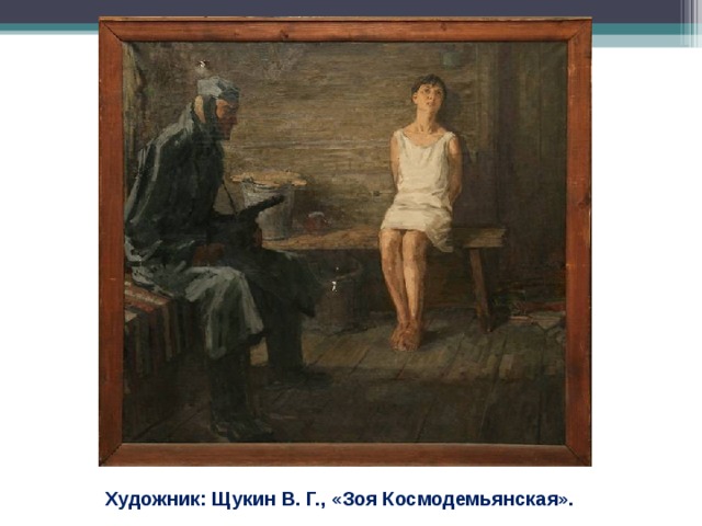 Художник: Щукин В. Г., «Зоя Космодемьянская».