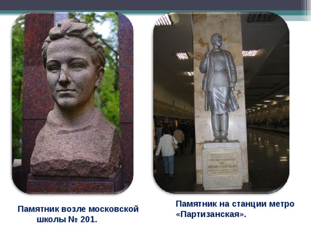 Памятник на станции метро «Партизанская». Памятник возле московской  школы № 201.