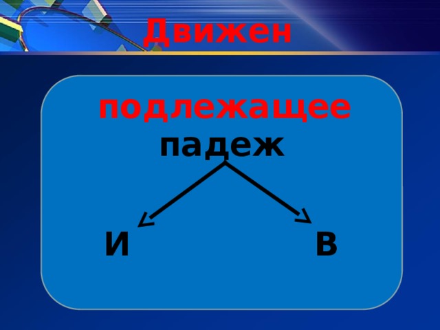 Движен подлежащее падеж В И