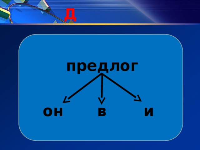 Д предлог и в он