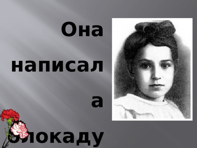 Она написала блокаду