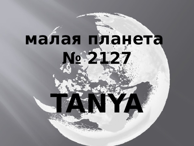 малая планета № 2127  TANYA