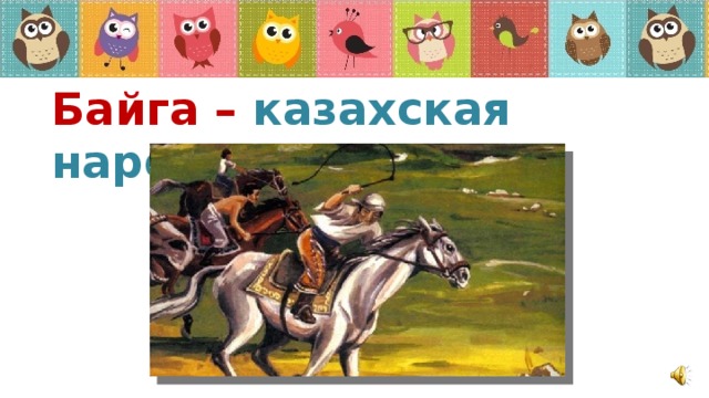 Байга – казахская народная игра