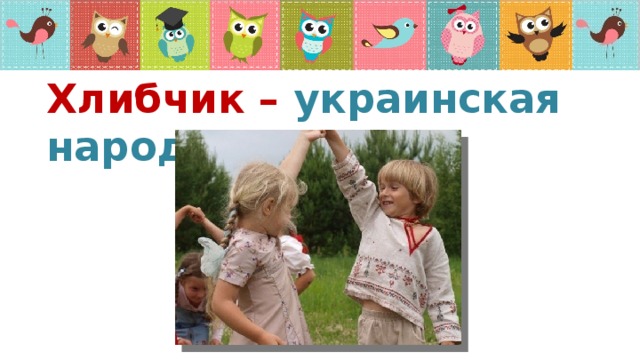 Хлибчик – украинская народная игра