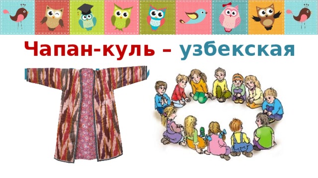 Чапан-куль – узбекская народная игра