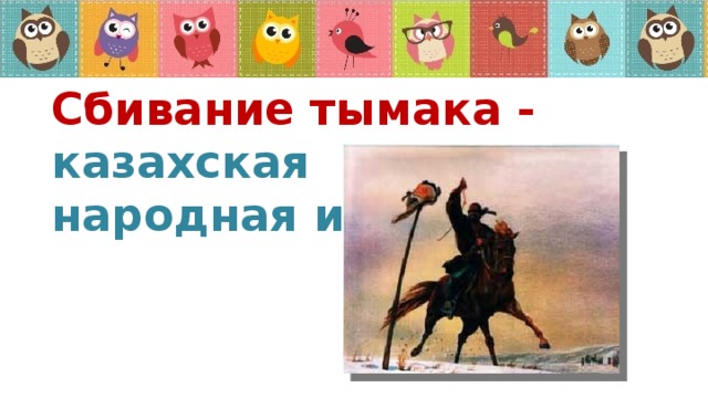 Сбивание тымака - казахская народная игра