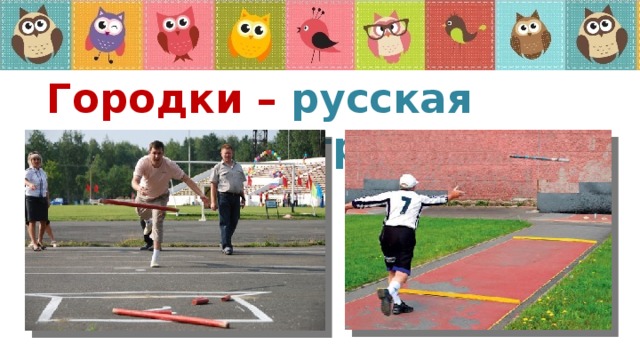 Городки – русская народная игра