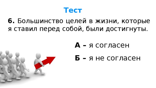 Тест 6. Большинство целей в жизни, которые я ставил перед собой, были достигнуты. А – я согласен Б – я не согласен