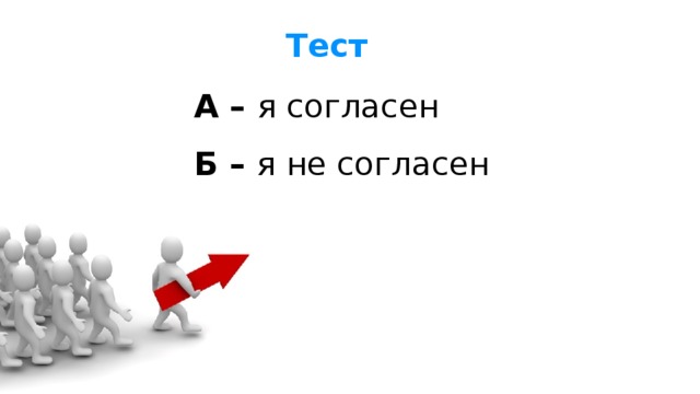 Тест А – я согласен Б – я не согласен