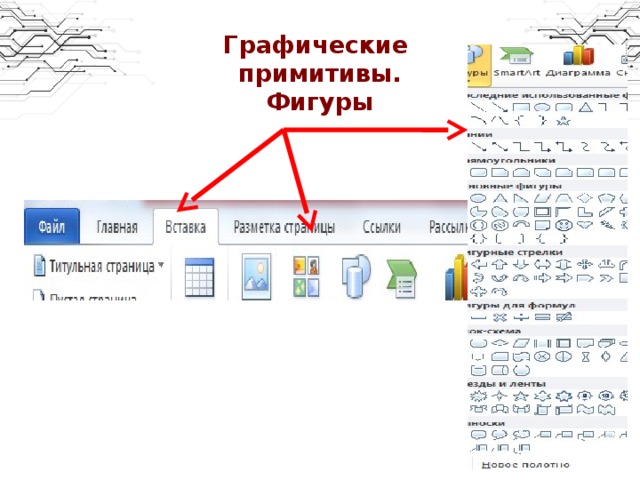 Графические  примитивы.  Фигуры