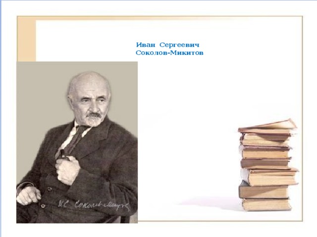 Что для писателя значит слово родина дополните схему соколов микитов родина