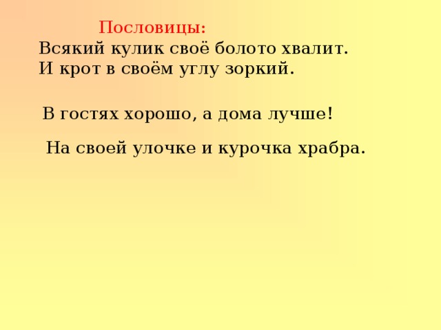 Всякий кулик свое болото хвалит морфологический