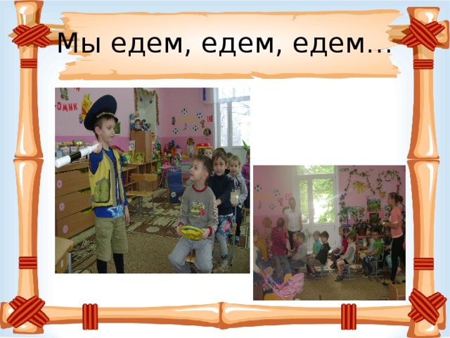 Мы едем, едем, едем…