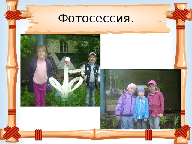 Фотосессия.