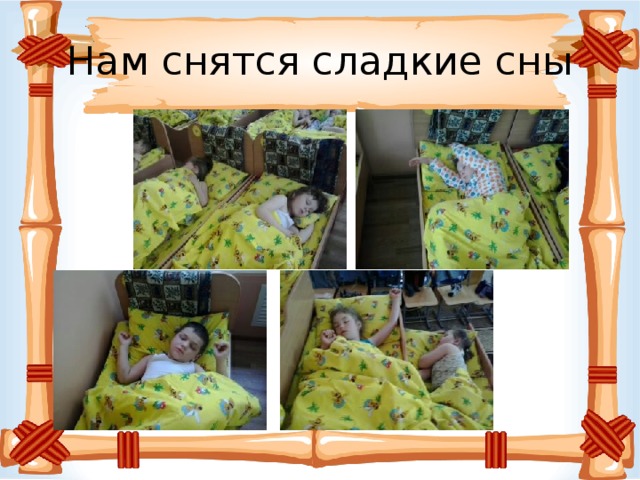 Нам снятся сладкие сны