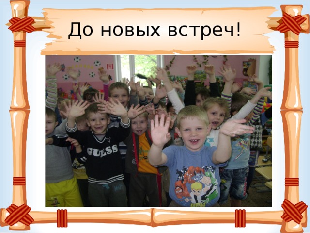 До новых встреч!