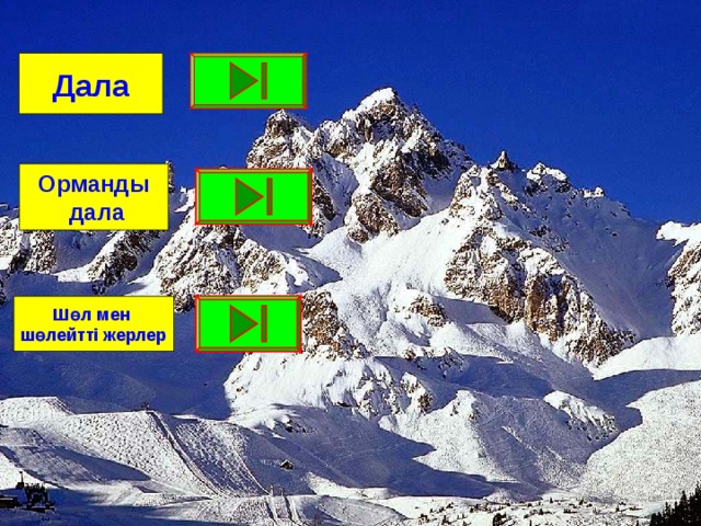 Дала Орманды  дала Шөл мен шөлейтті жерлер