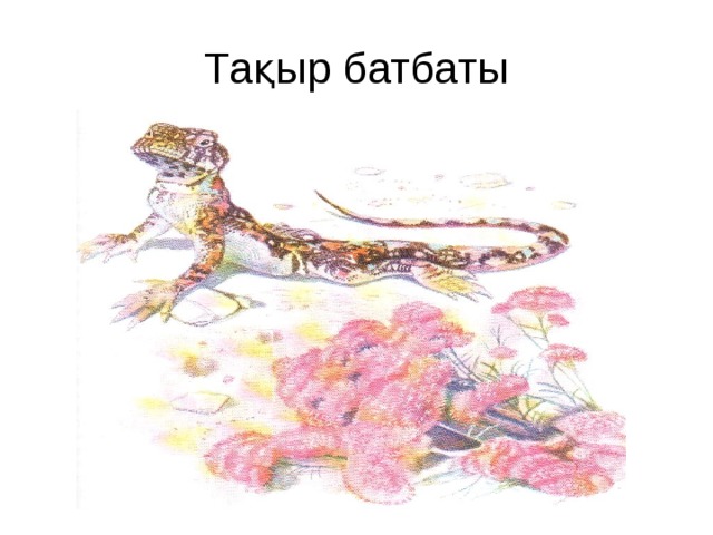 Тақыр батбаты