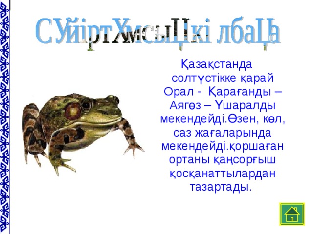 Қазақстанда солтүстікке қарай Орал - Қарағанды – Аягөз – Үшаралды мекендейді.Өзен, көл, саз жағаларында мекендейді.қоршаған ортаны қаңсорғыш қосқанаттылардан тазартады.