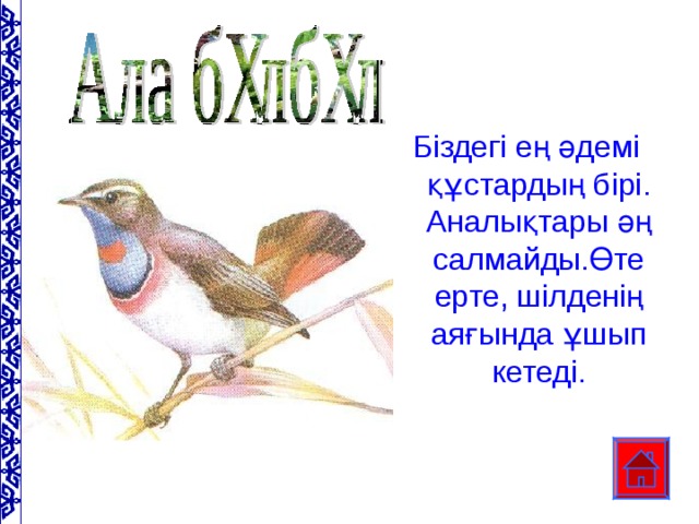 Біздегі ең әдемі құстардың бірі. Аналықтары әң салмайды.Өте ерте, шілденің аяғында ұшып кетеді.