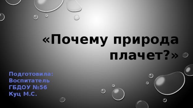 «Почему природа плачет?» Подготовила: Воспитатель ГБДОУ №56 Куц М.С.