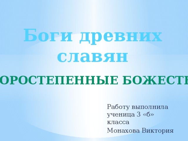 Боги древних славян Второстепенные божества Работу выполнила ученица 3 «б» класса Монахова Виктория