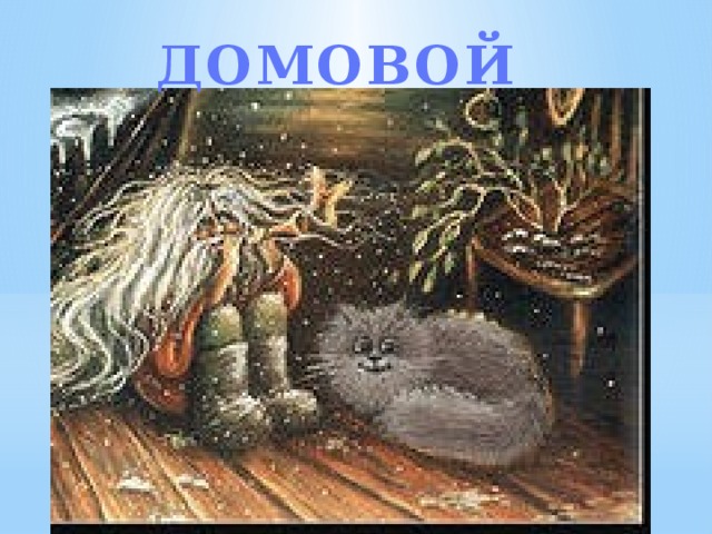 ДОМОВОЙ