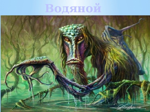 Водяной