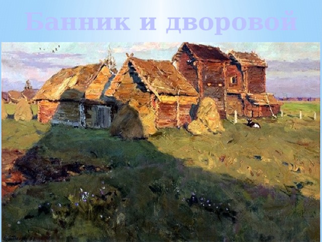 Банник и дворовой