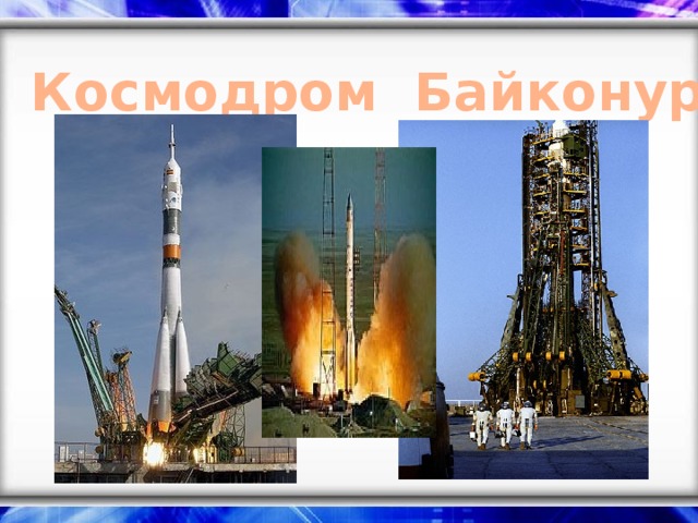 Космодром Байконур