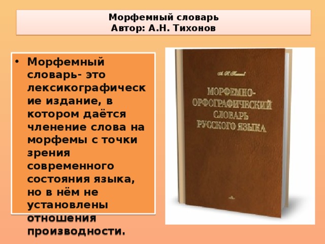 Морфемный словарь  Автор: А.Н. Тихонов