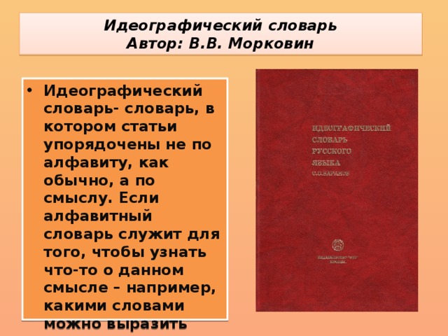 Идеографический словарь  Автор: В.В. Морковин