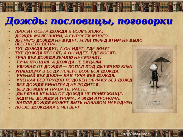 Дождь: пословицы, поговорки